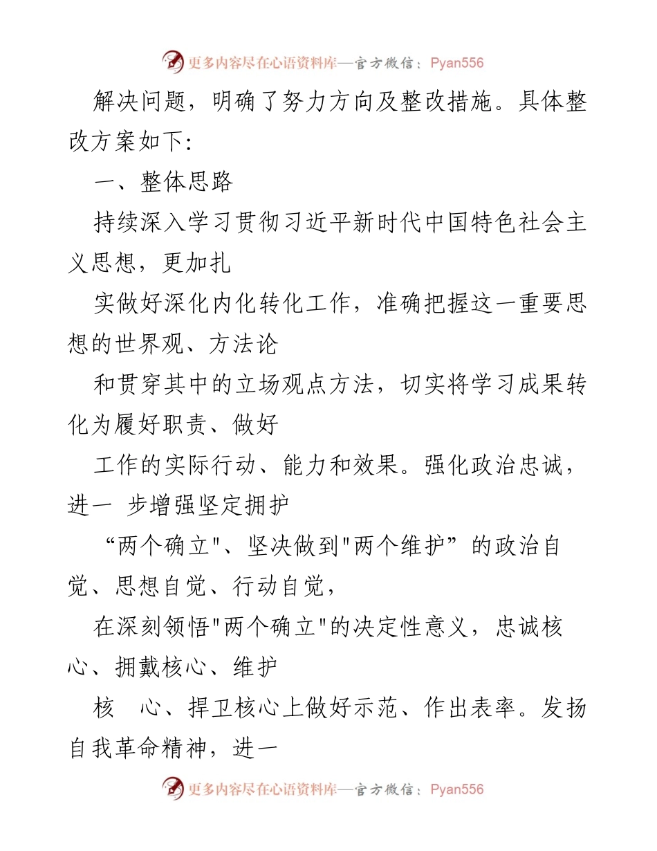 [整改方案] 党内民主生活会 - 党内思想主题教育整改实施方案.docx_第2页