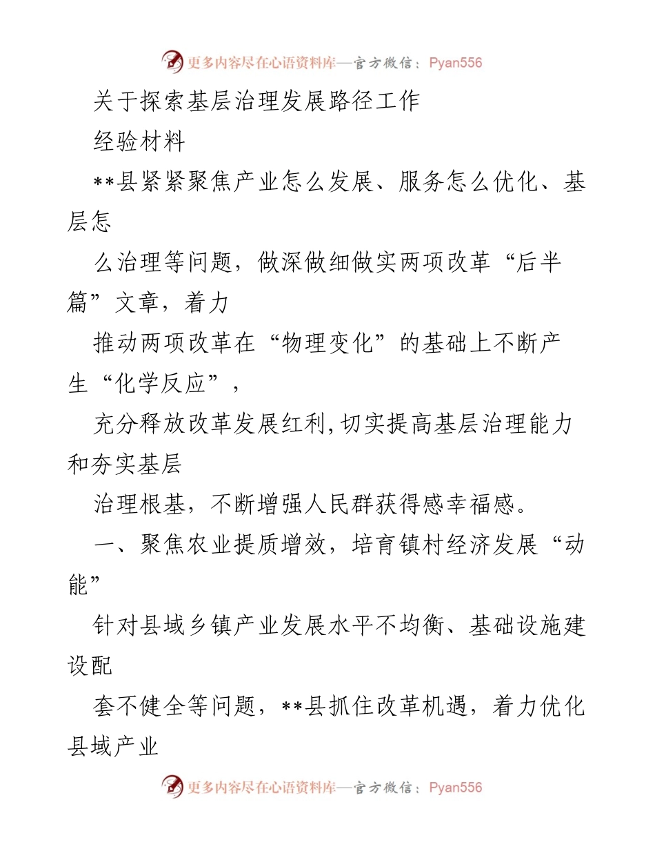 [经验材料] 基层治理发展 - 探索基层治理与产业发展的有效路径.docx_第1页