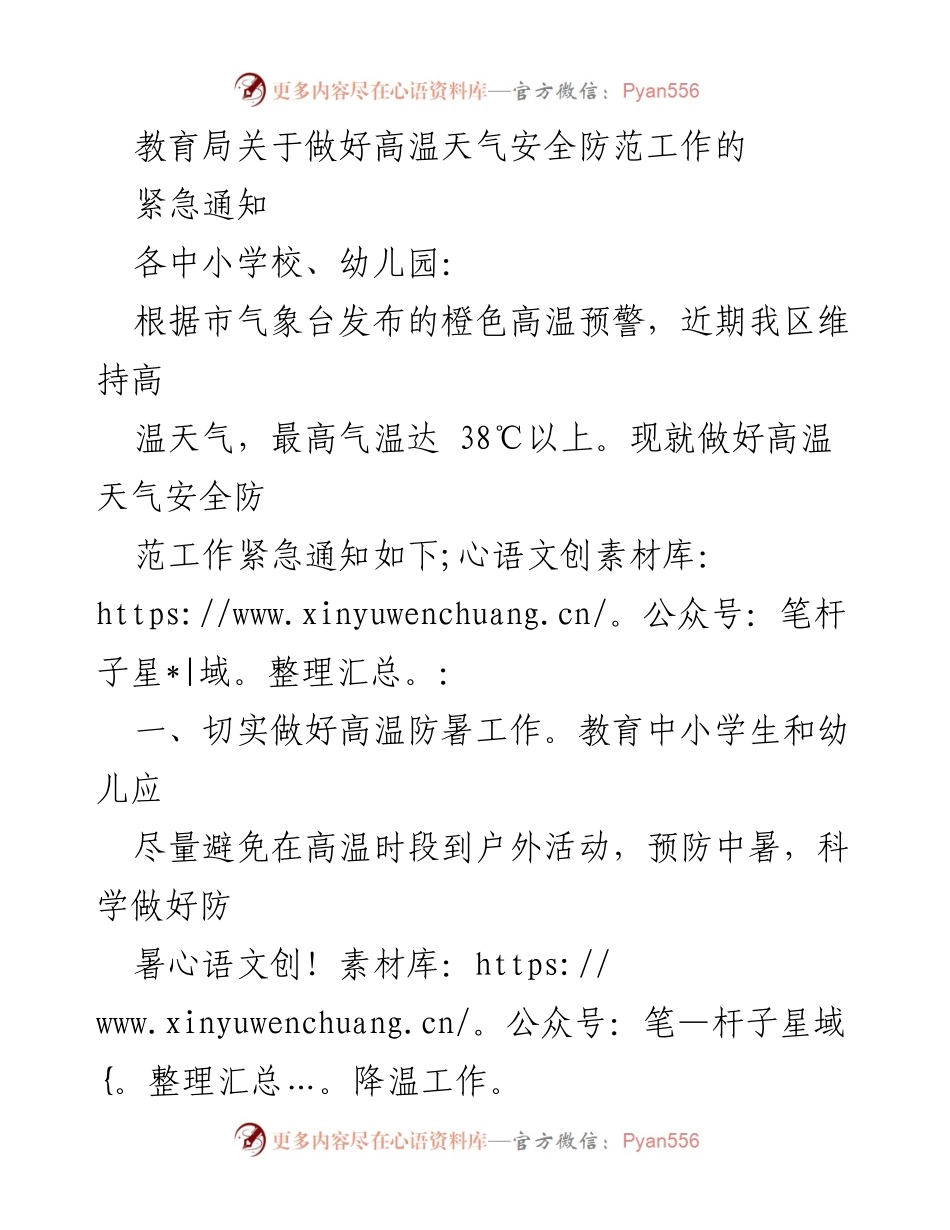 [紧急通知] 教育局 - 高温天气安全防范工作指导.docx_第1页