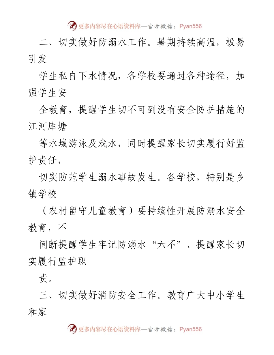[紧急通知] 教育局 - 高温天气安全防范工作指导.docx_第2页