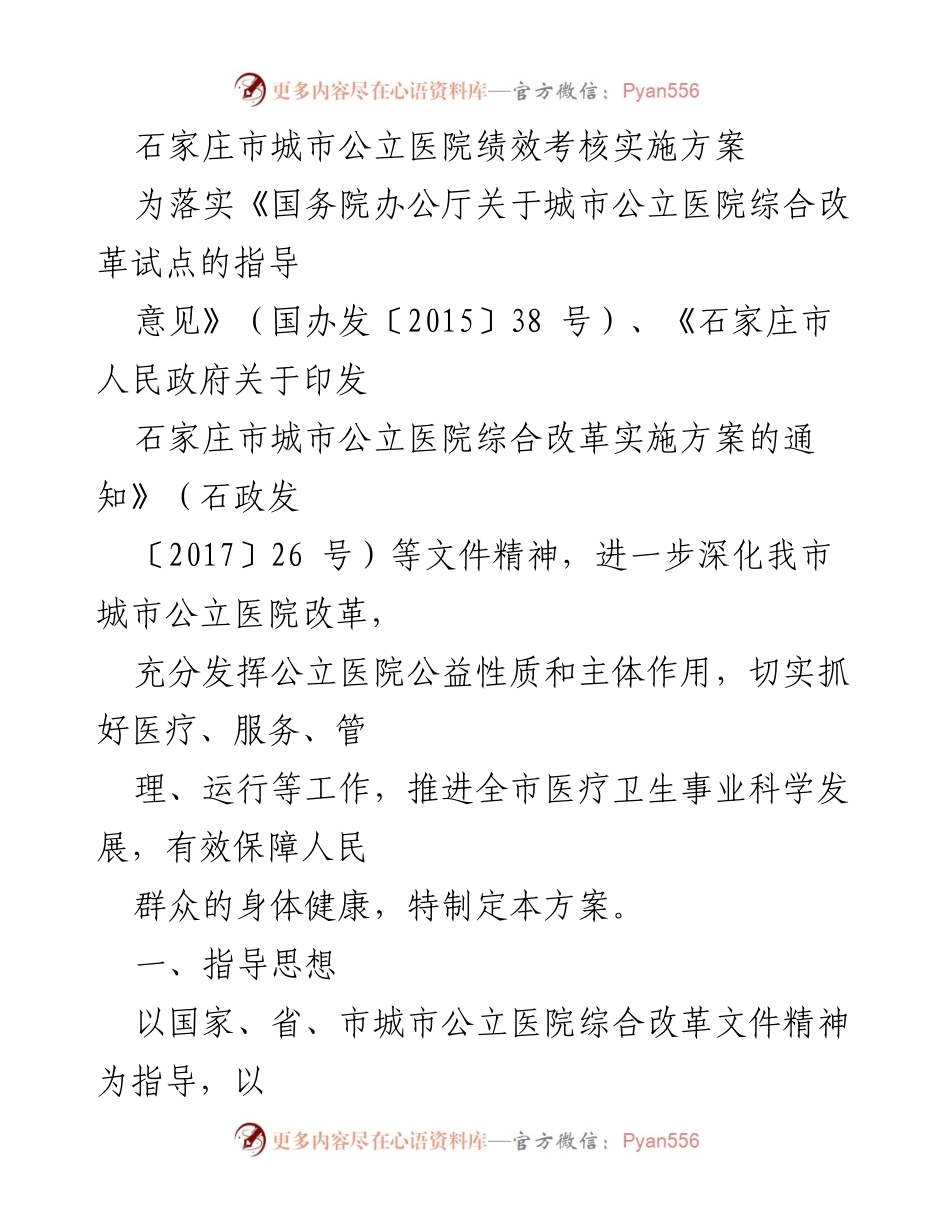 [方案] 医疗改革 - 石家庄市城市公立医院绩效考核实施方案.docx_第1页