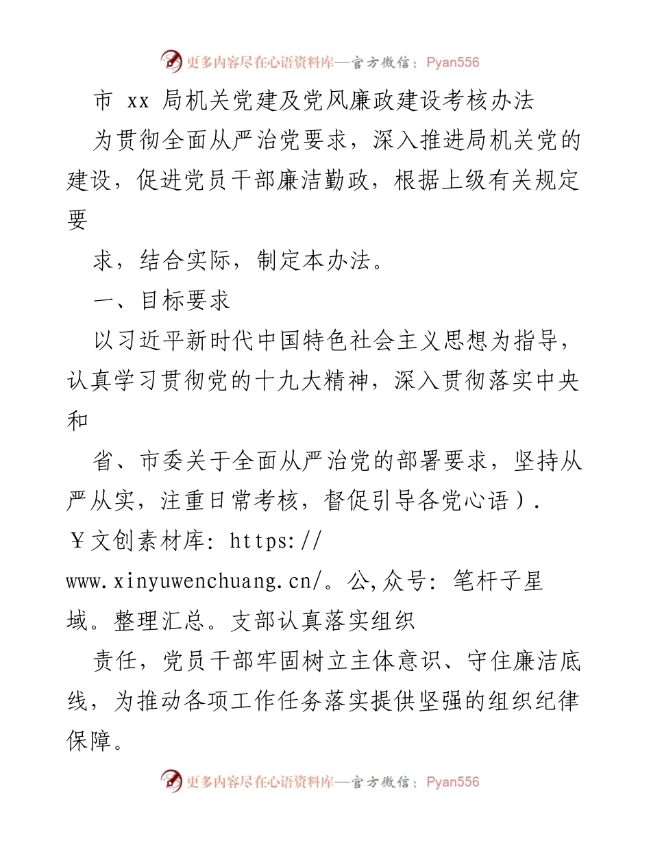 [考核办法] 机关党建 - 市 xx 局党建及党风廉政建设考核实施办法.docx_第1页