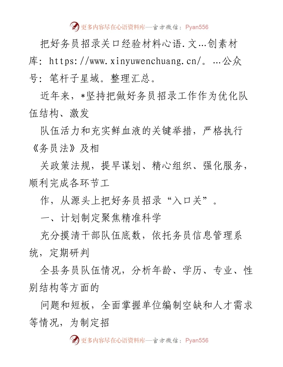 [经验材料] 招录工作总结 - 把好务员招录关口的经验与实践探索.docx_第1页