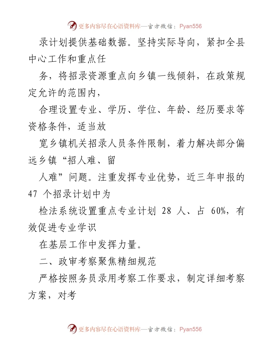 [经验材料] 招录工作总结 - 把好务员招录关口的经验与实践探索.docx_第2页