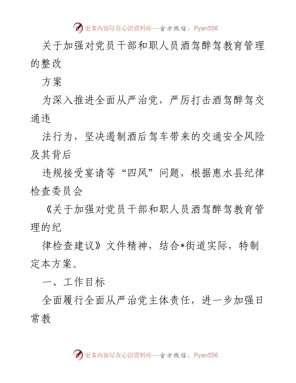 [整改方案] 党员干部教育 - 加强党员干部酒驾醉驾教育管理的整改方案.docx_第1页