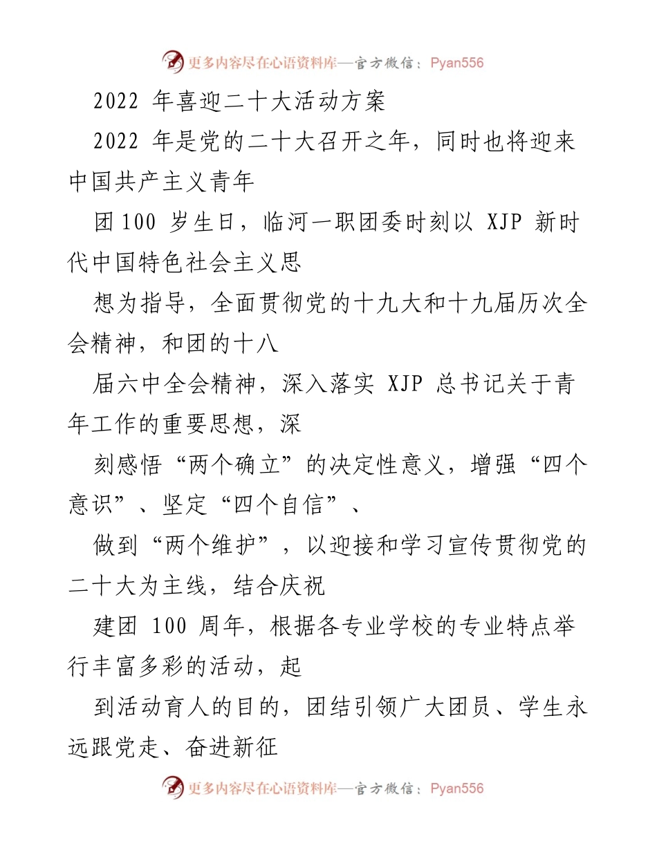 [活动方案] 学校庆祝活动 - 迎接党的二十大与建团百年庆祝活动方案.docx_第1页
