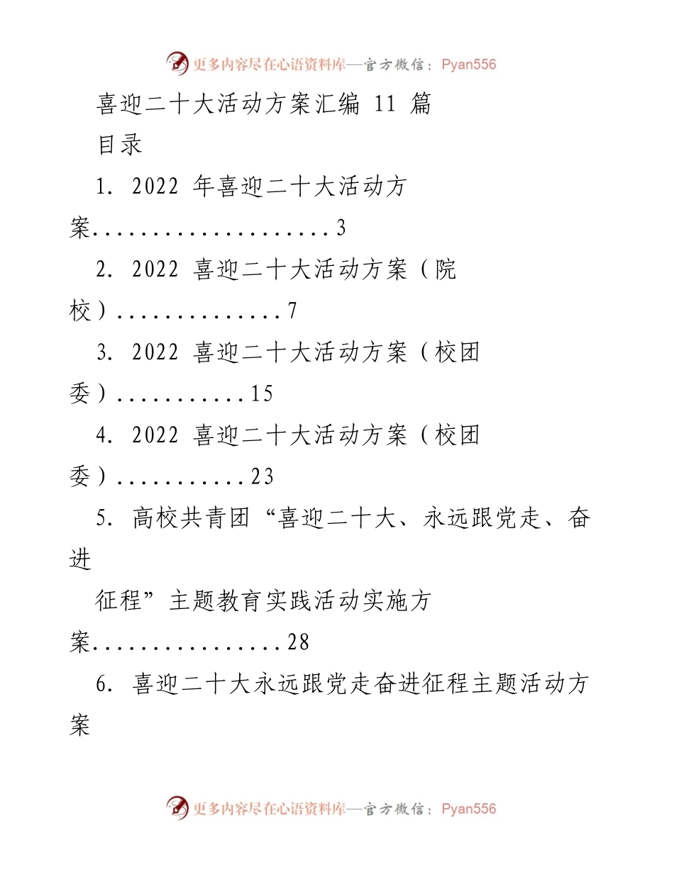 [活动方案] 喜迎二十大 - 2022年喜迎二十大活动方案汇编.docx_第1页