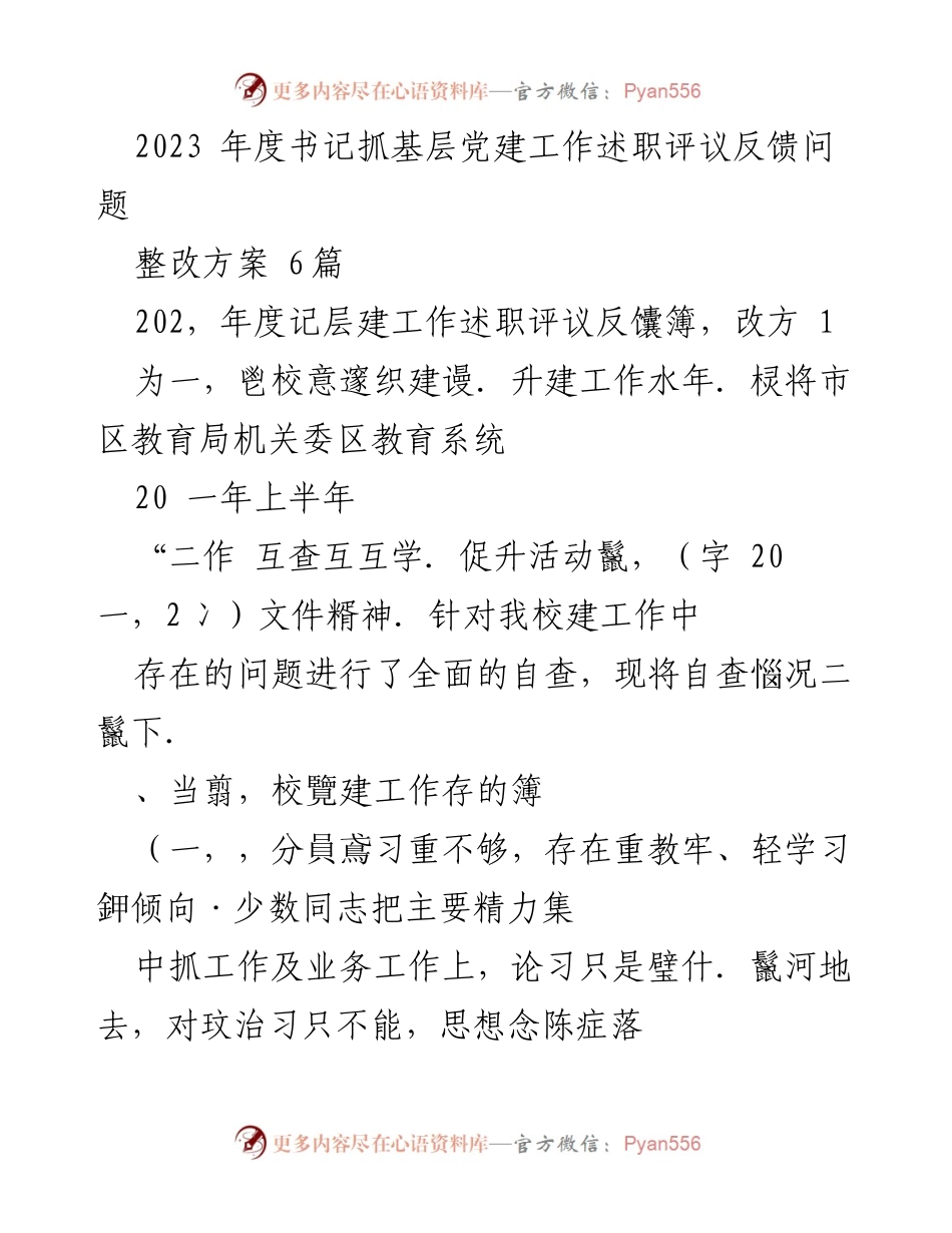 [整改方案] 书记抓基层党建工作述职评议 - 2023年度基层党建工作整改方案总结.docx_第1页