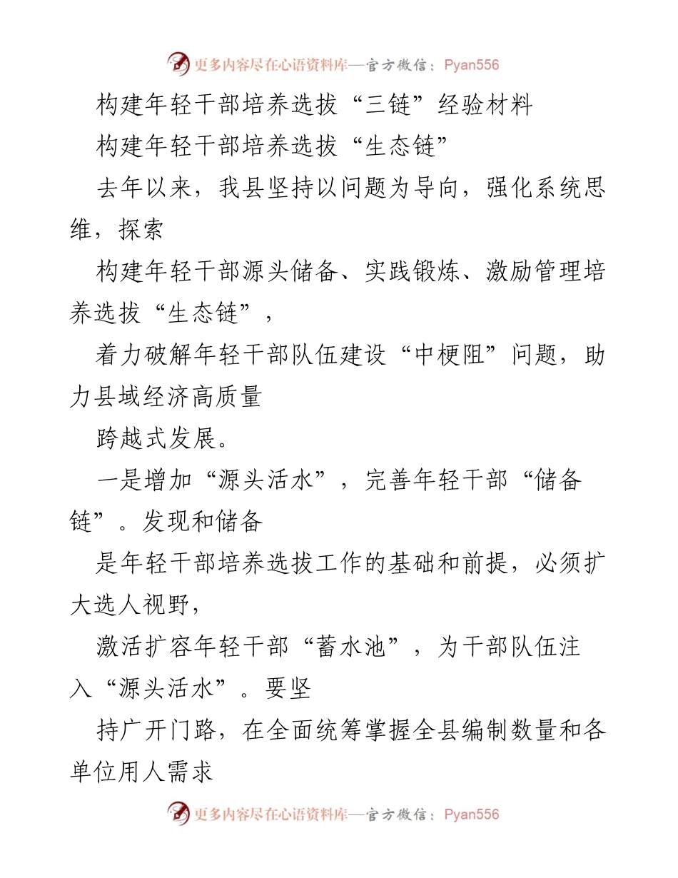 [经验材料] 干部培养选拔 - 构建年轻干部培养选拔“生态链”的实践经验.docx_第1页