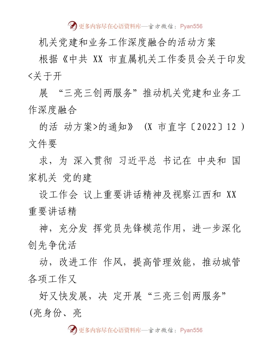 [活动方案] 机关党建 - 深度融合机关党建与业务工作的实施方案.docx_第1页
