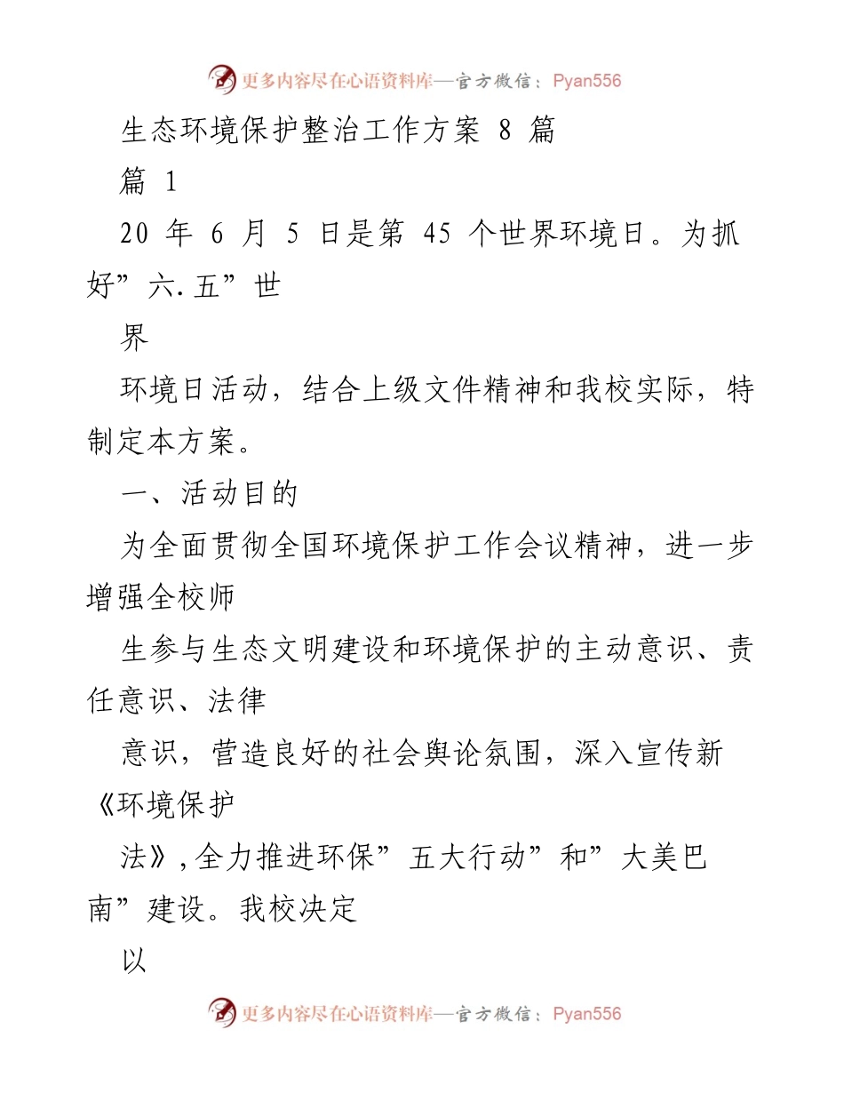 [活动方案] 世界环境日 - 提升师生环保意识的活动方案.docx_第1页
