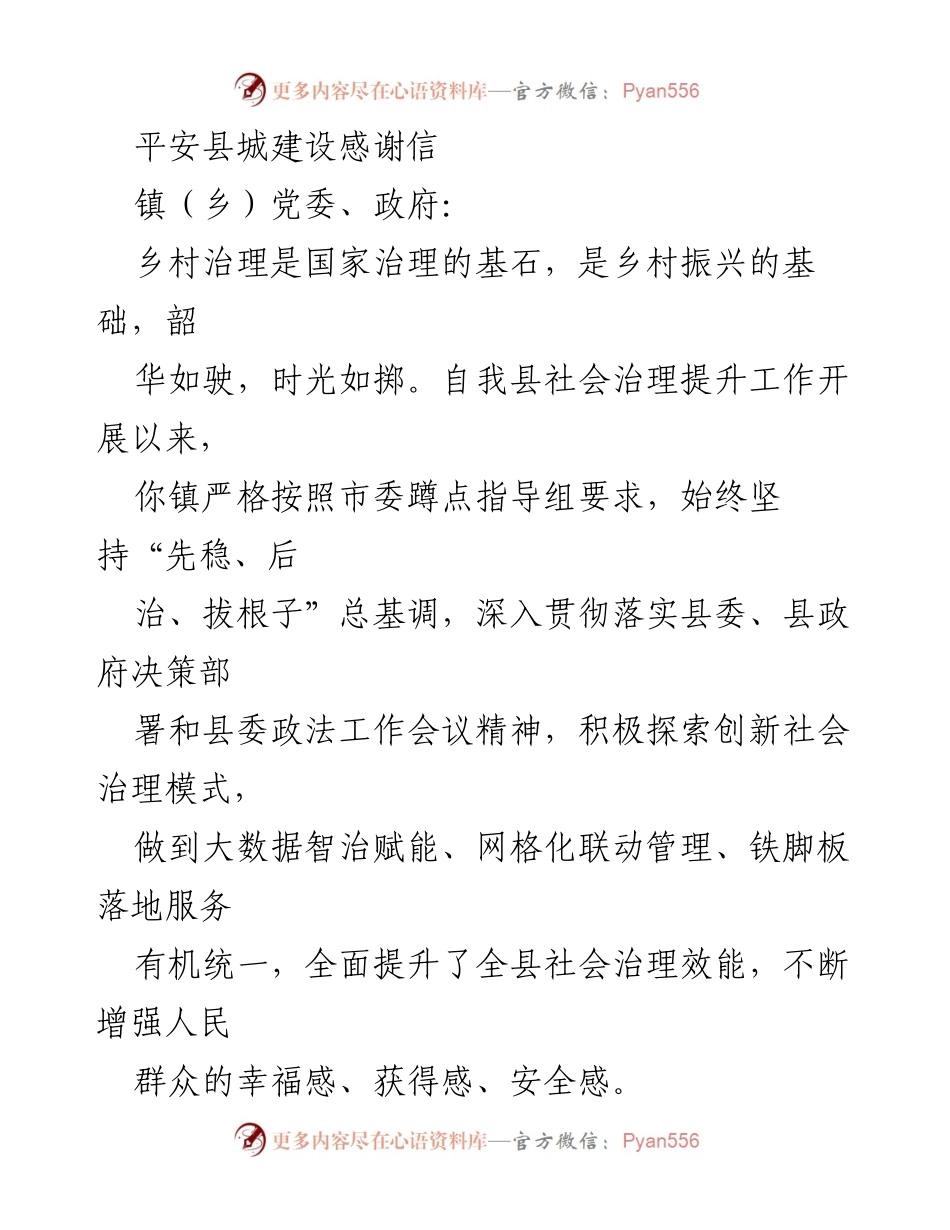 [感谢信] 社会治理提升工作总结 - 感谢社会治理创新与乡村振兴的共同努力.docx_第1页