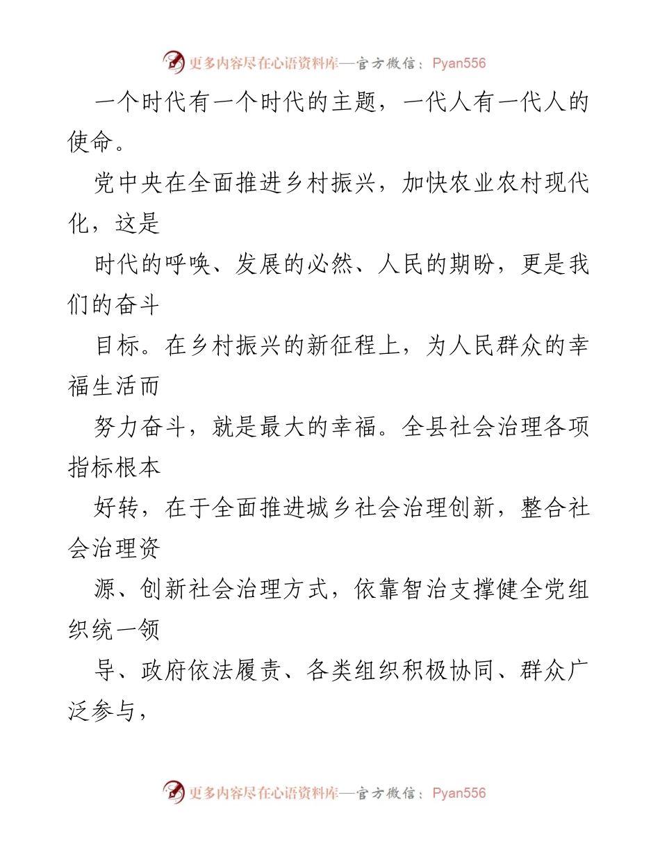 [感谢信] 社会治理提升工作总结 - 感谢社会治理创新与乡村振兴的共同努力.docx_第2页
