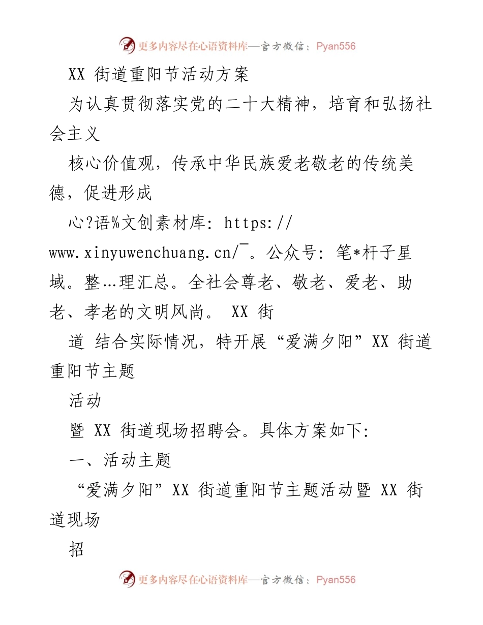 [活动方案] 重阳节 - “爱满夕阳”主题活动暨现场招聘会方案.docx_第1页