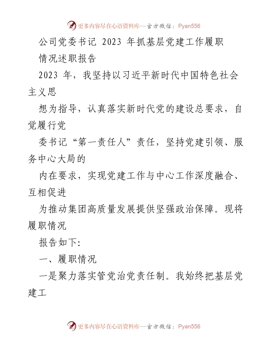 [情况述职报告] 党委工作 - 2023年基层党建工作履职情况总结.docx_第1页