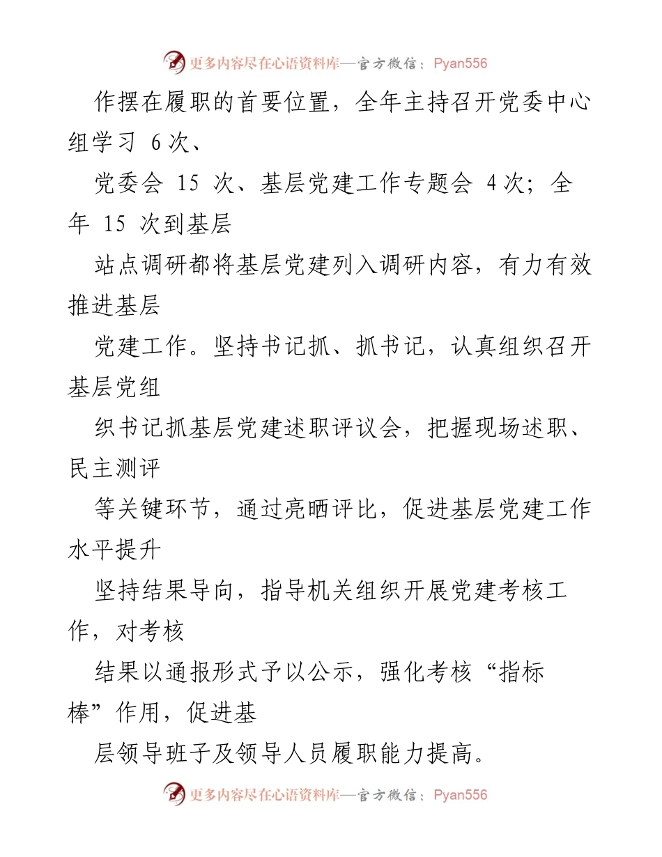 [情况述职报告] 党委工作 - 2023年基层党建工作履职情况总结.docx_第2页