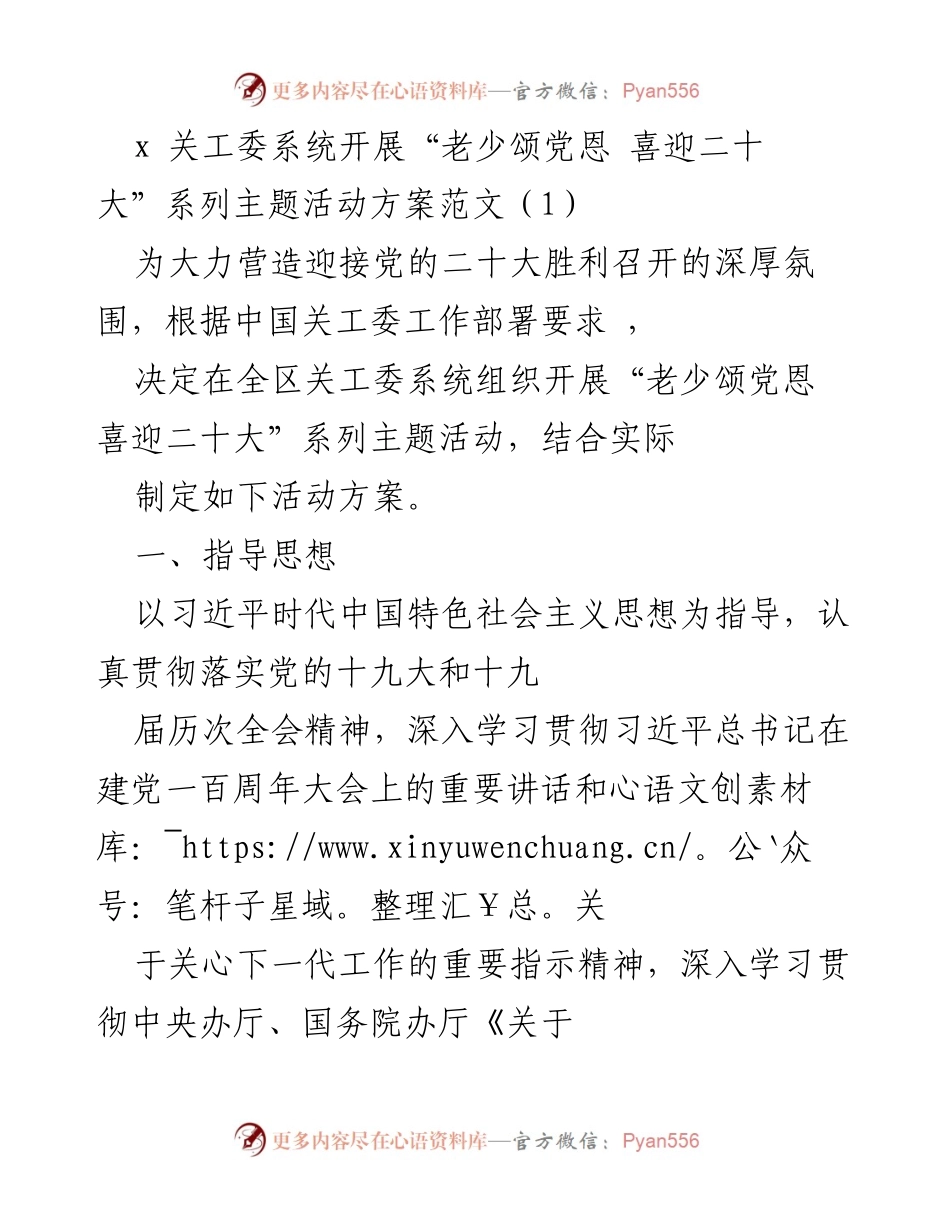 [活动方案] 关工委系统 - “老少颂党恩 喜迎二十大”系列主题活动方案_3.docx_第1页