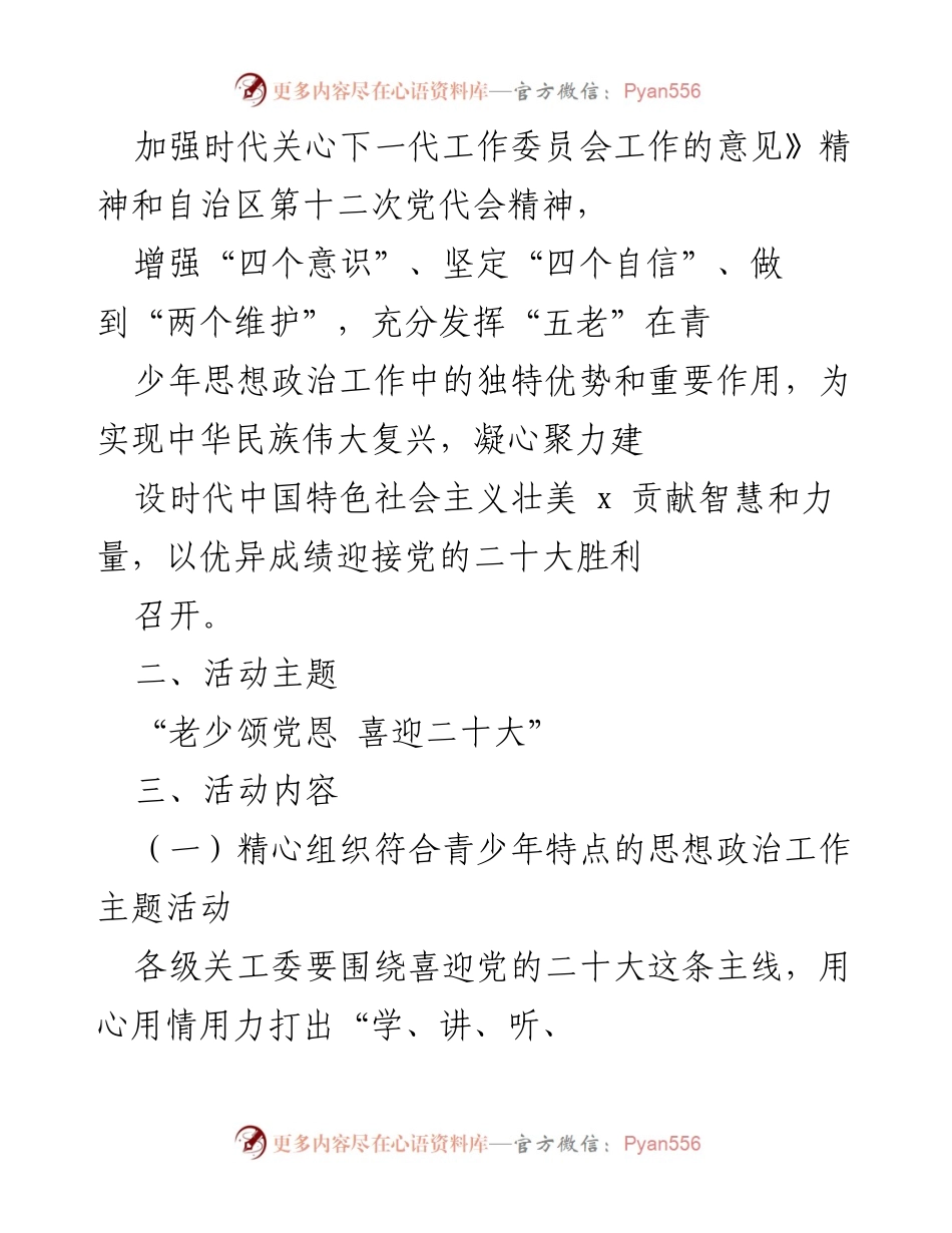 [活动方案] 关工委系统 - “老少颂党恩 喜迎二十大”系列主题活动方案_3.docx_第2页
