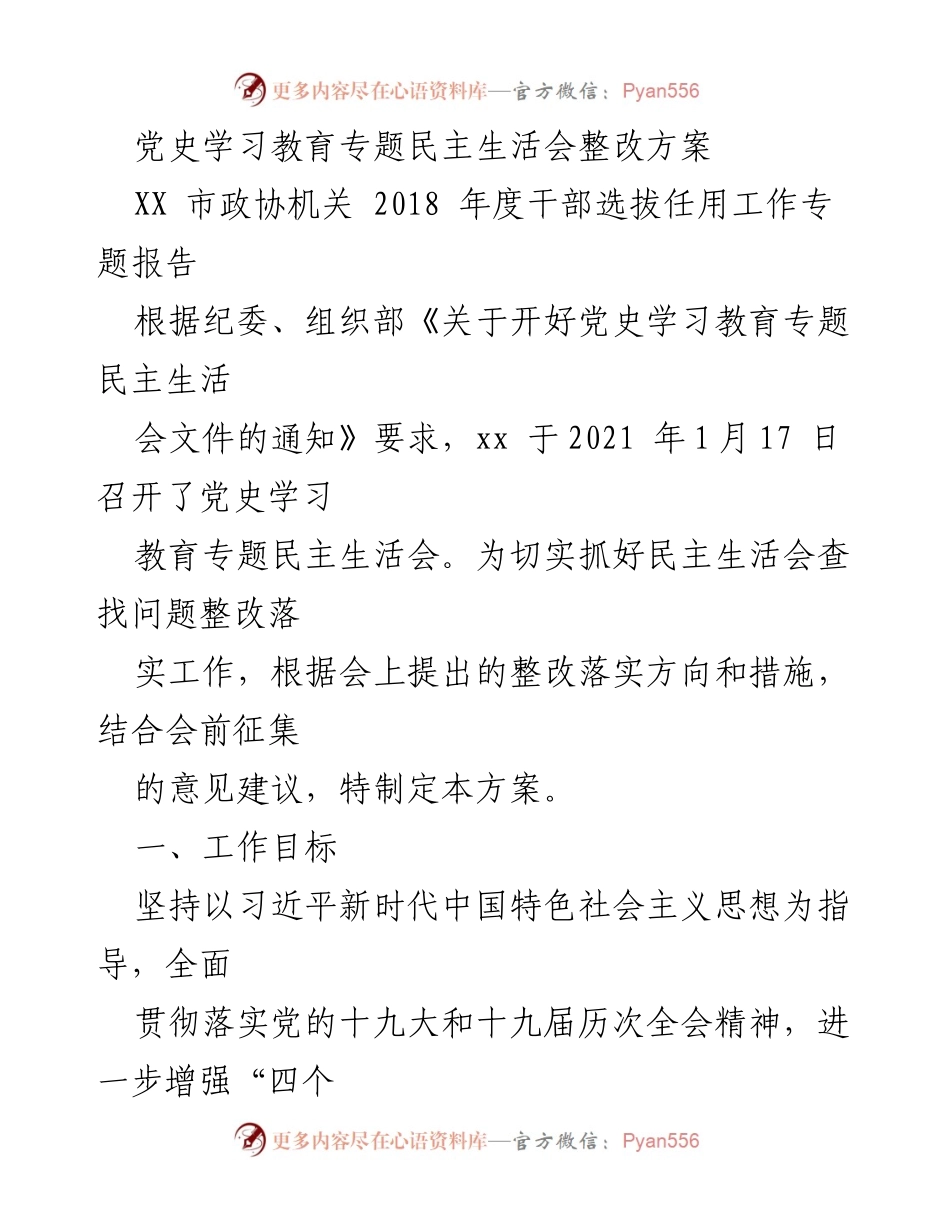 [整改方案] 党史学习教育专题民主生活会 - 深化整改落实，推动高质量发展.docx_第1页