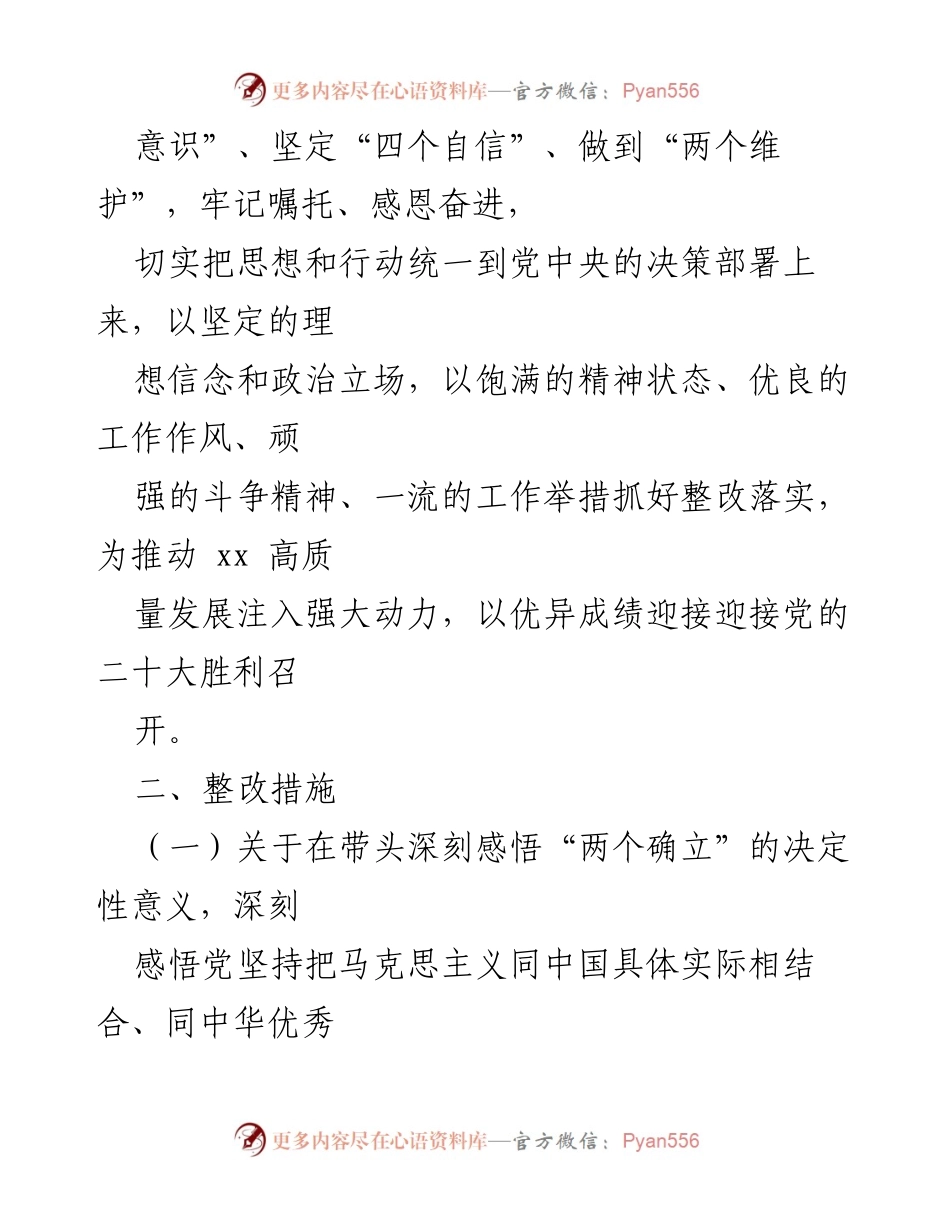 [整改方案] 党史学习教育专题民主生活会 - 深化整改落实，推动高质量发展.docx_第2页