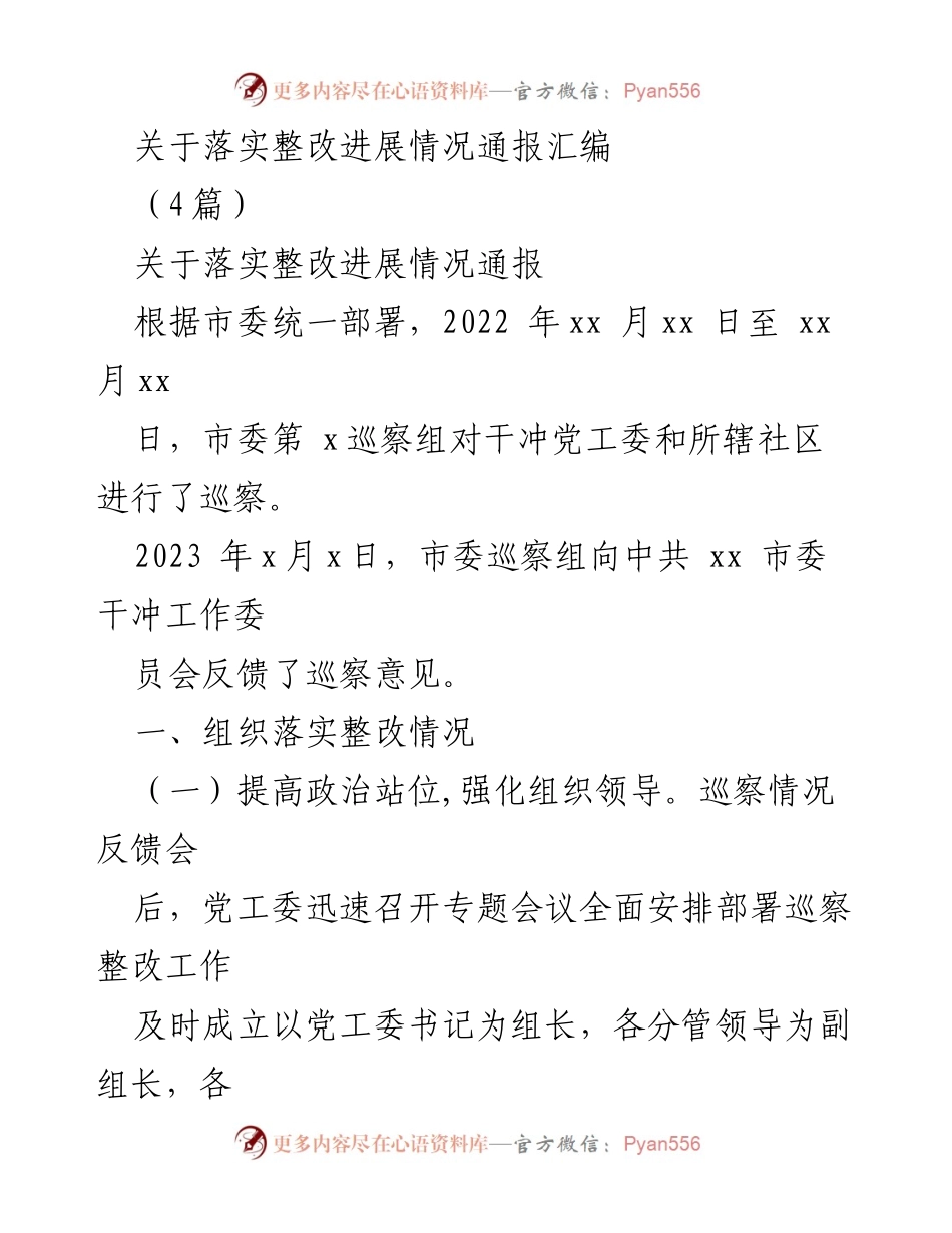 [整改报告] 巡察整改 - 关于落实整改进展情况的通报汇编.docx_第1页