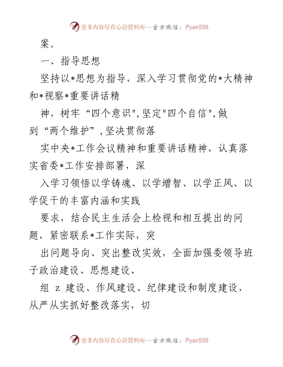 [整改方案] 教育专题生活会 - 2023年教育专题生活会整改落实方案.docx_第2页