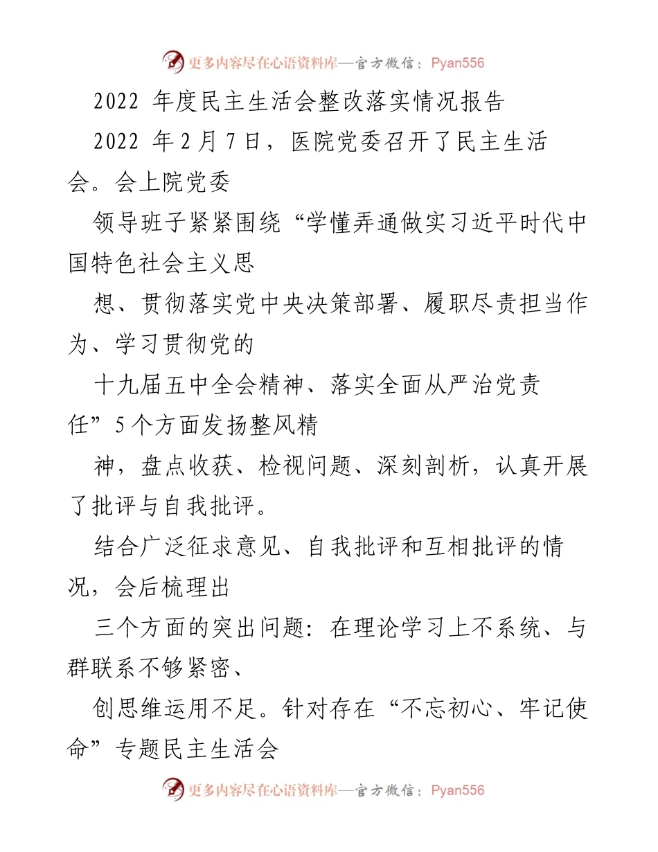 [整改报告] 医院党委 - 2022年度民主生活会整改落实情况报告.docx_第1页