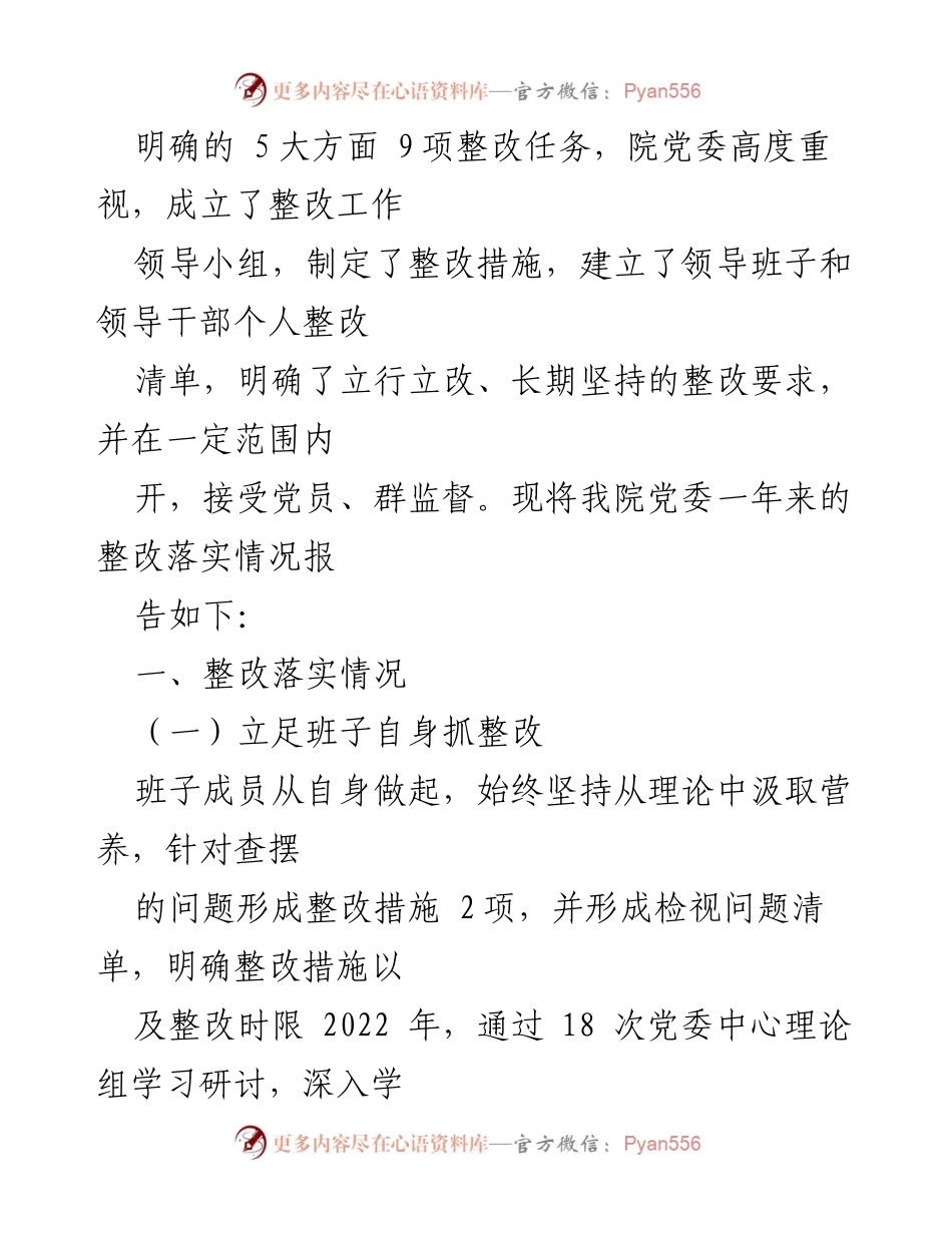 [整改报告] 医院党委 - 2022年度民主生活会整改落实情况报告.docx_第2页
