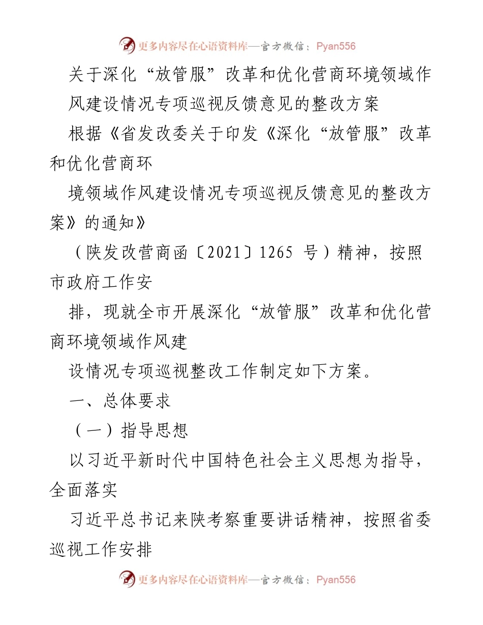 [整改方案] 深化“放管服”改革 - 深化“放管服”改革与营商环境优化专项巡视整改方案.docx_第1页