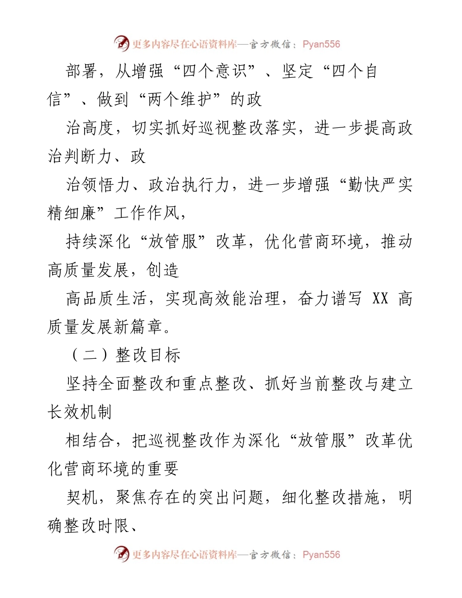 [整改方案] 深化“放管服”改革 - 深化“放管服”改革与营商环境优化专项巡视整改方案.docx_第2页