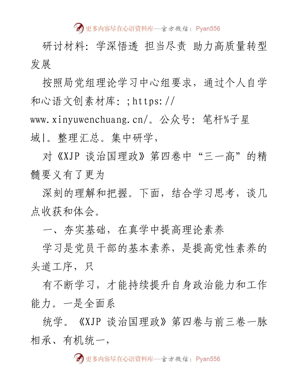 [研讨材料] 理论学习 - 深学深悟，助力高质量转型发展.docx_第1页