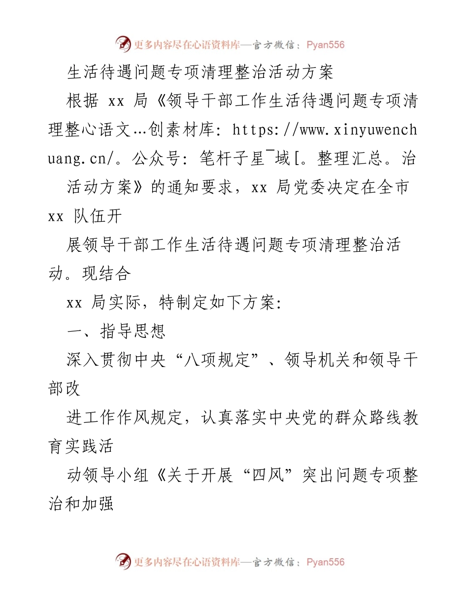 [活动方案] 领导干部管理 - 领导干部工作生活待遇问题专项清理整治活动方案.docx_第1页