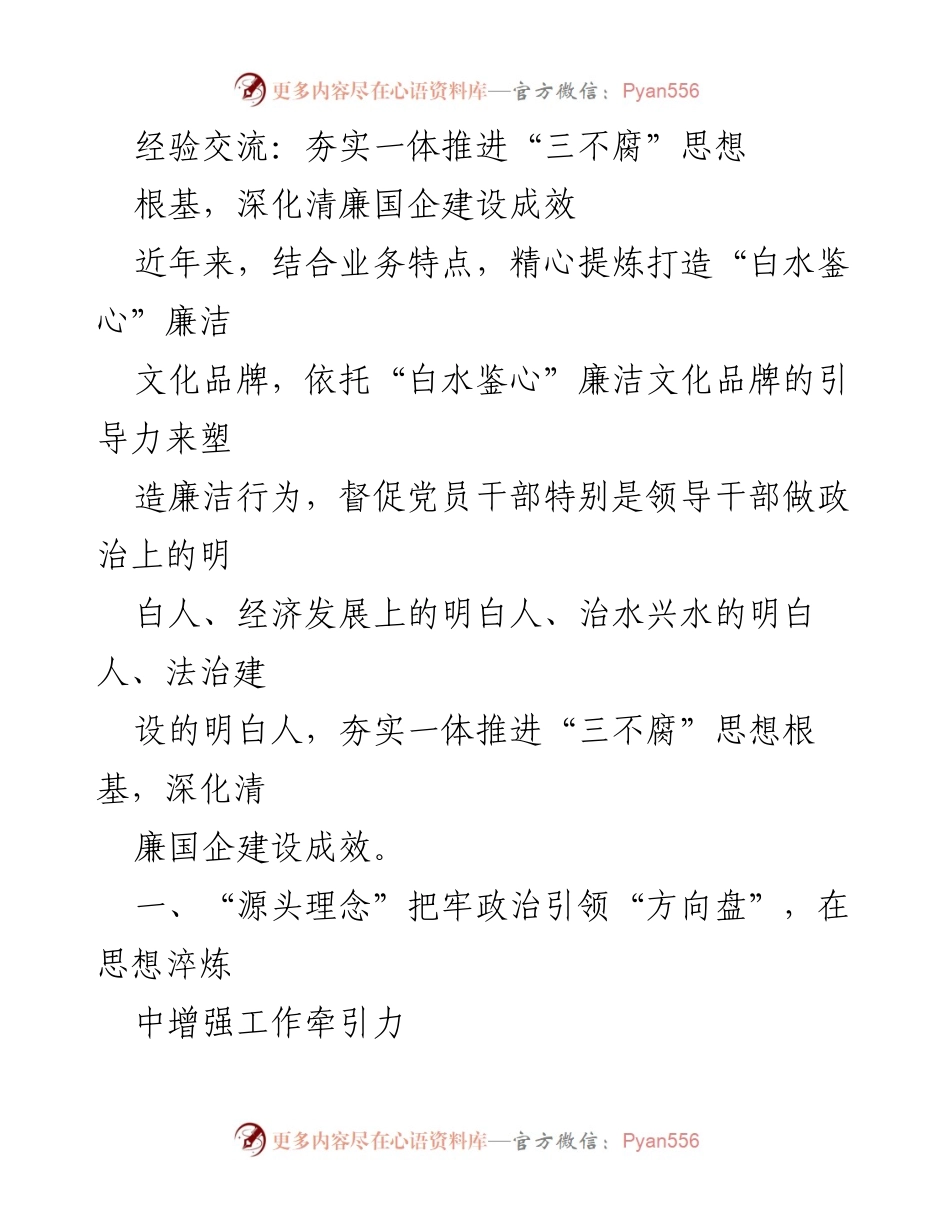 [经验交流] 清廉国企建设 - 夯实“三不腐”思想根基，深化清廉国企成效.docx_第1页