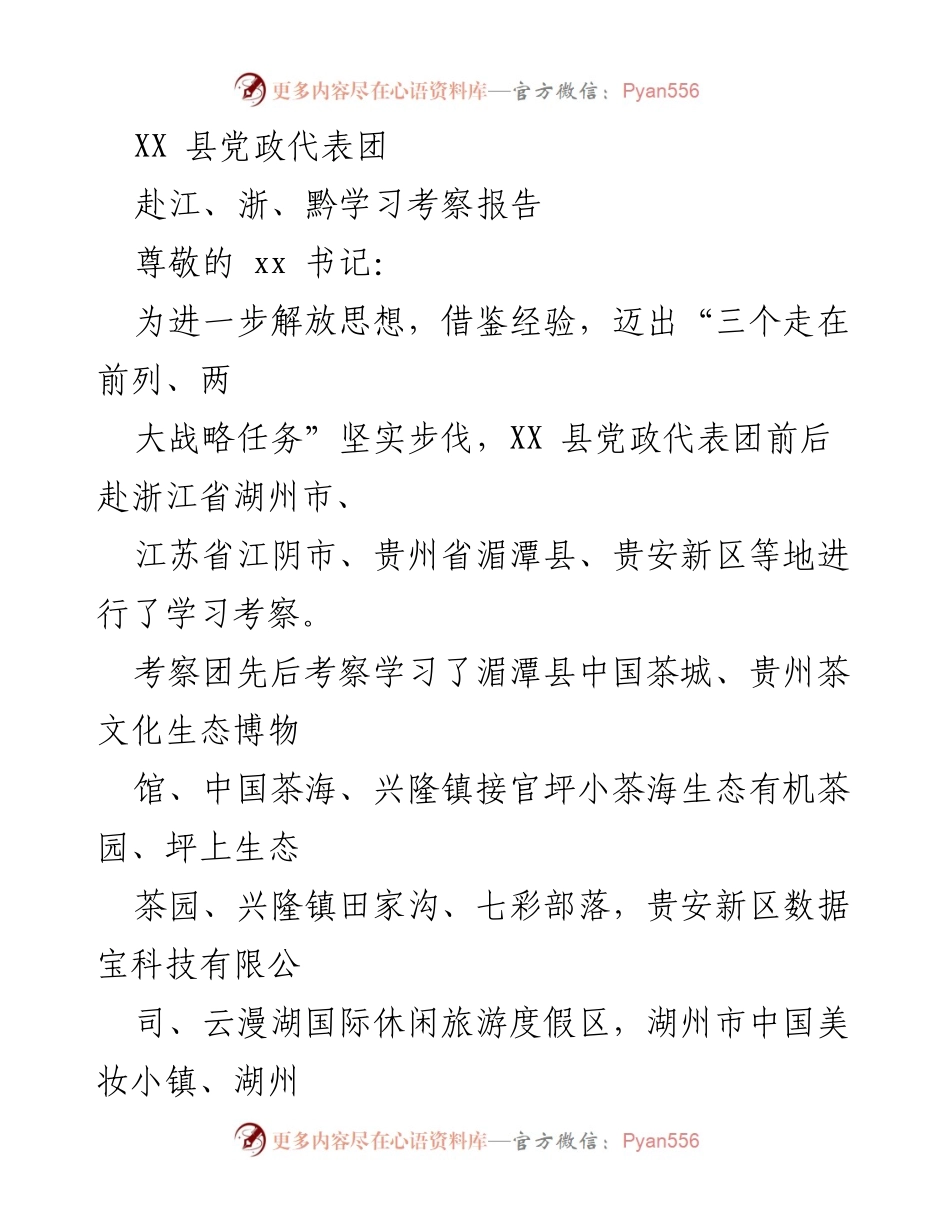 [考察报告] 学习考察 - XX县党政代表团赴江浙黔学习考察经验总结.docx_第1页