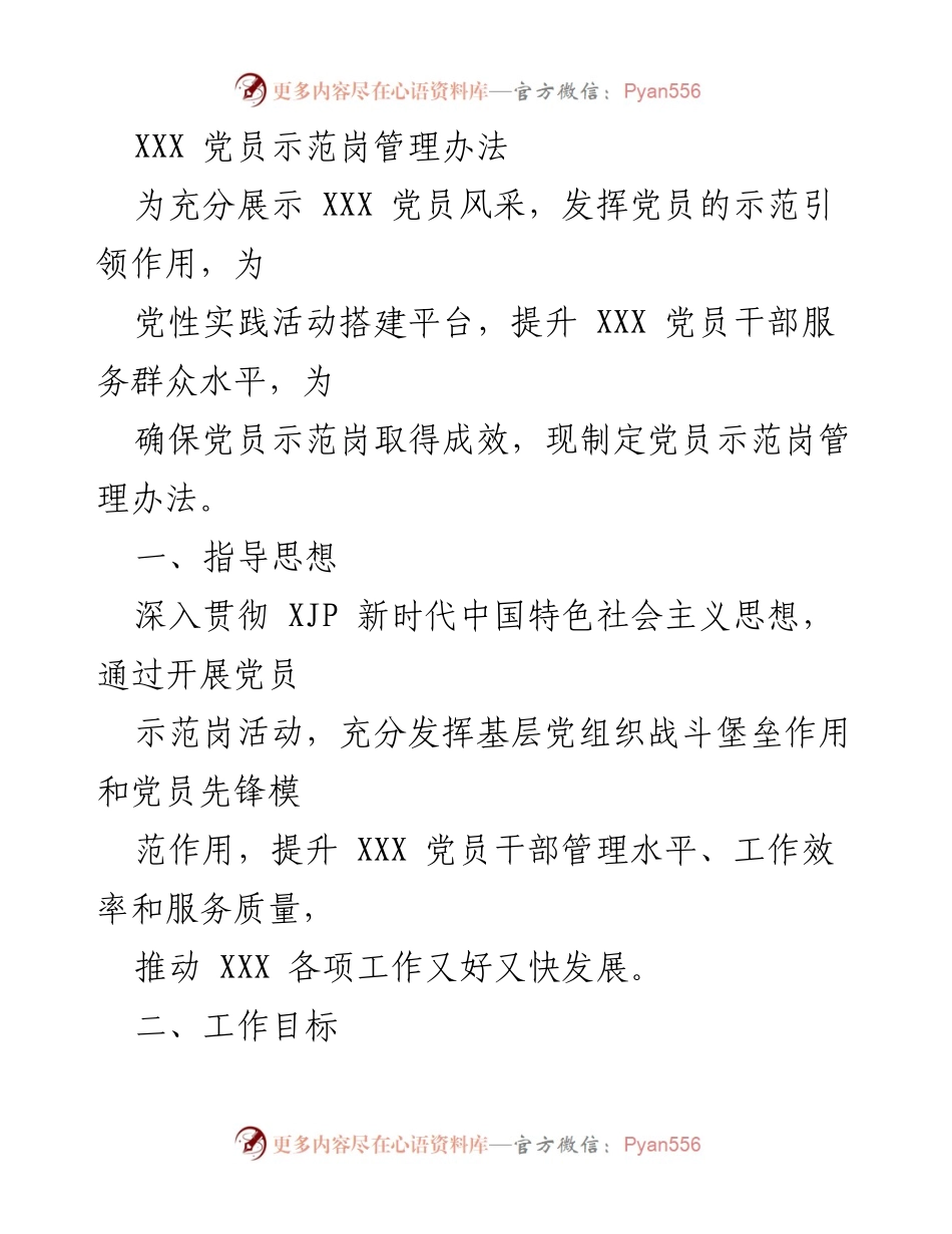 [管理办法] 党员示范岗 - XXX 党员示范岗管理办法.docx_第1页