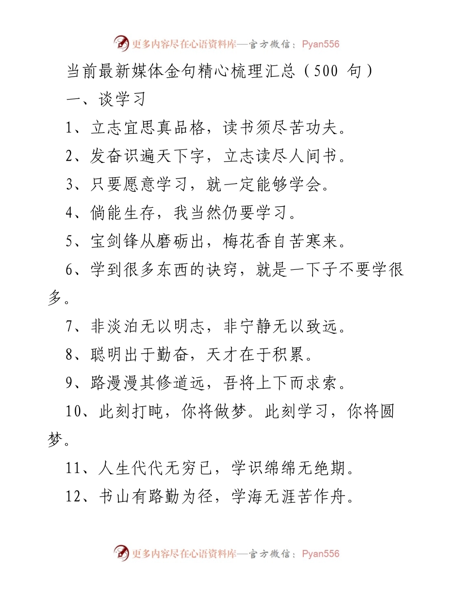 [汇总] 学习交流会 - 最新媒体学习金句汇总.docx_第1页