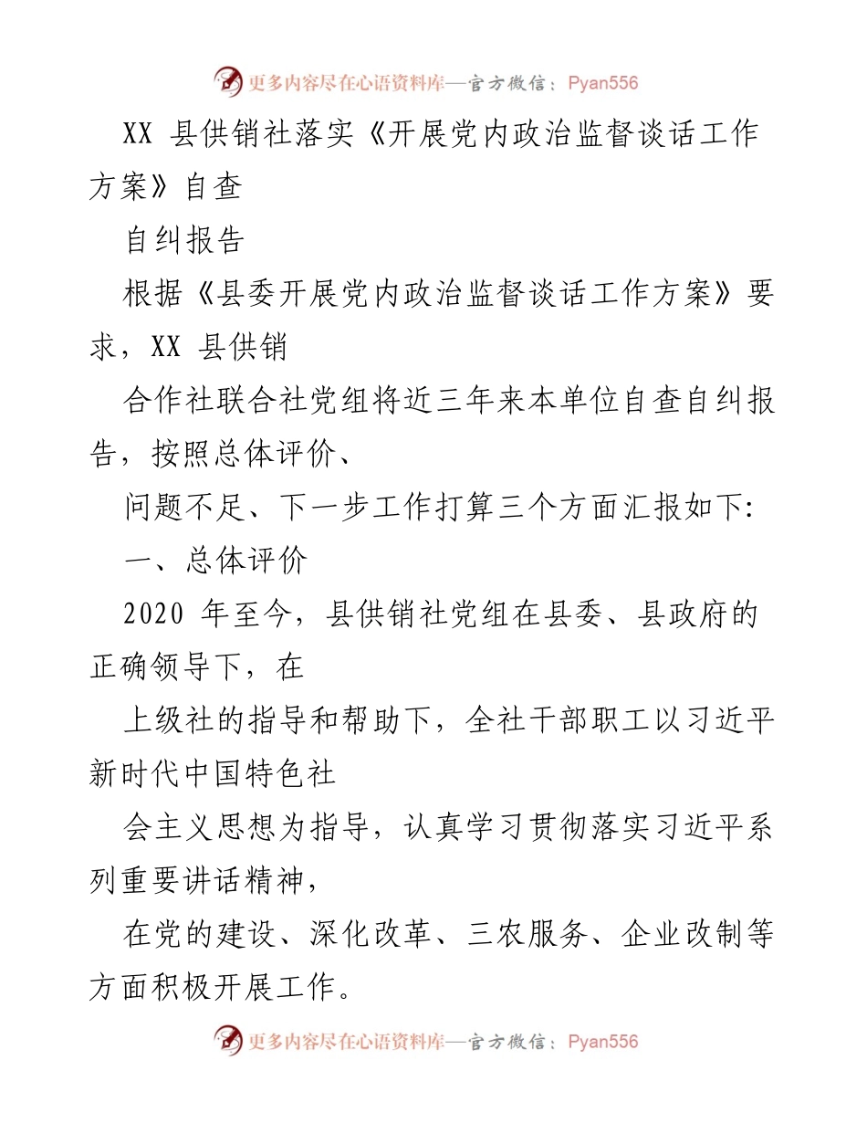 [自查报告] 供销社 - XX县供销社党内政治监督自查自纠报告.docx_第1页