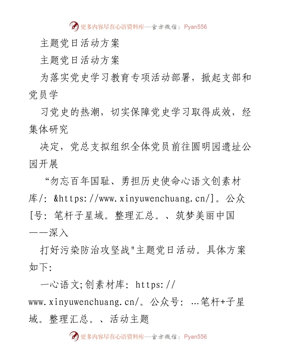 [活动方案] 主题党日 - 勿忘国耻，勇担使命：圆明园主题党日活动方案.docx_第1页