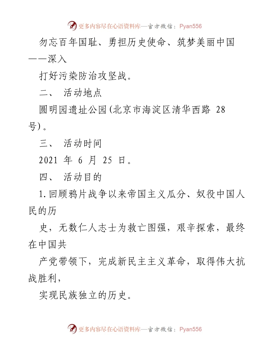 [活动方案] 主题党日 - 勿忘国耻，勇担使命：圆明园主题党日活动方案.docx_第2页