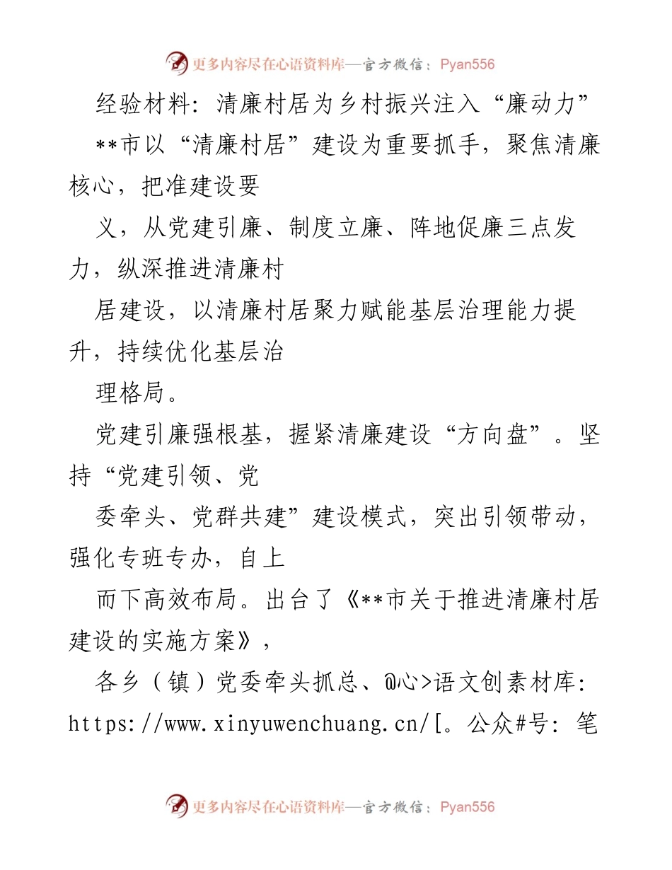[经验材料] 乡村振兴 - 清廉村居建设助力基层治理提升.docx_第1页