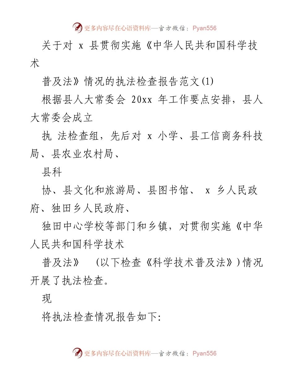 [执法检查报告] x 县 - 《中华人民共和国科学技术普及法》贯彻实施情况执法检查报告.docx_第1页