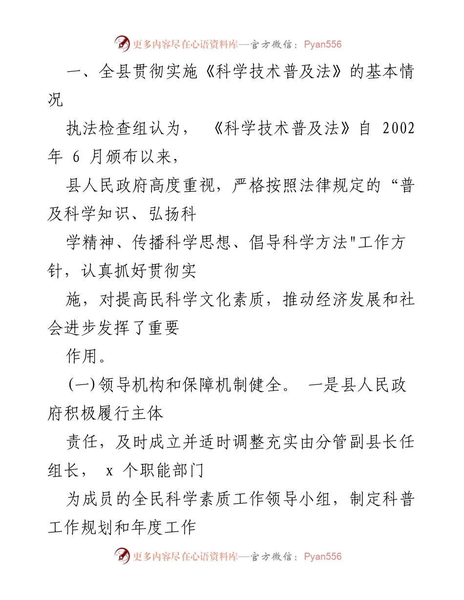 [执法检查报告] x 县 - 《中华人民共和国科学技术普及法》贯彻实施情况执法检查报告.docx_第2页