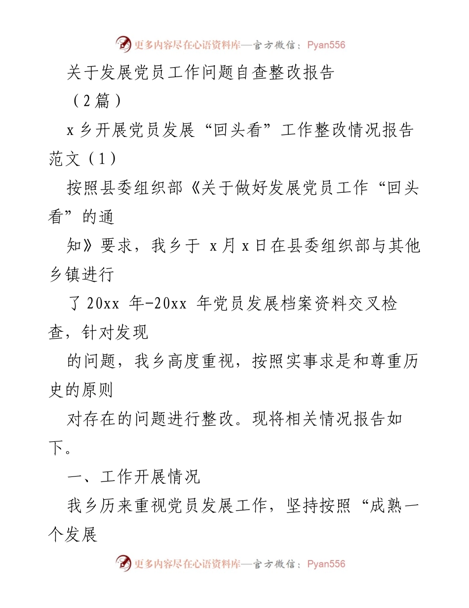 [整改报告] 党员发展工作 - 关于党员发展工作问题的自查整改报告.docx_第1页