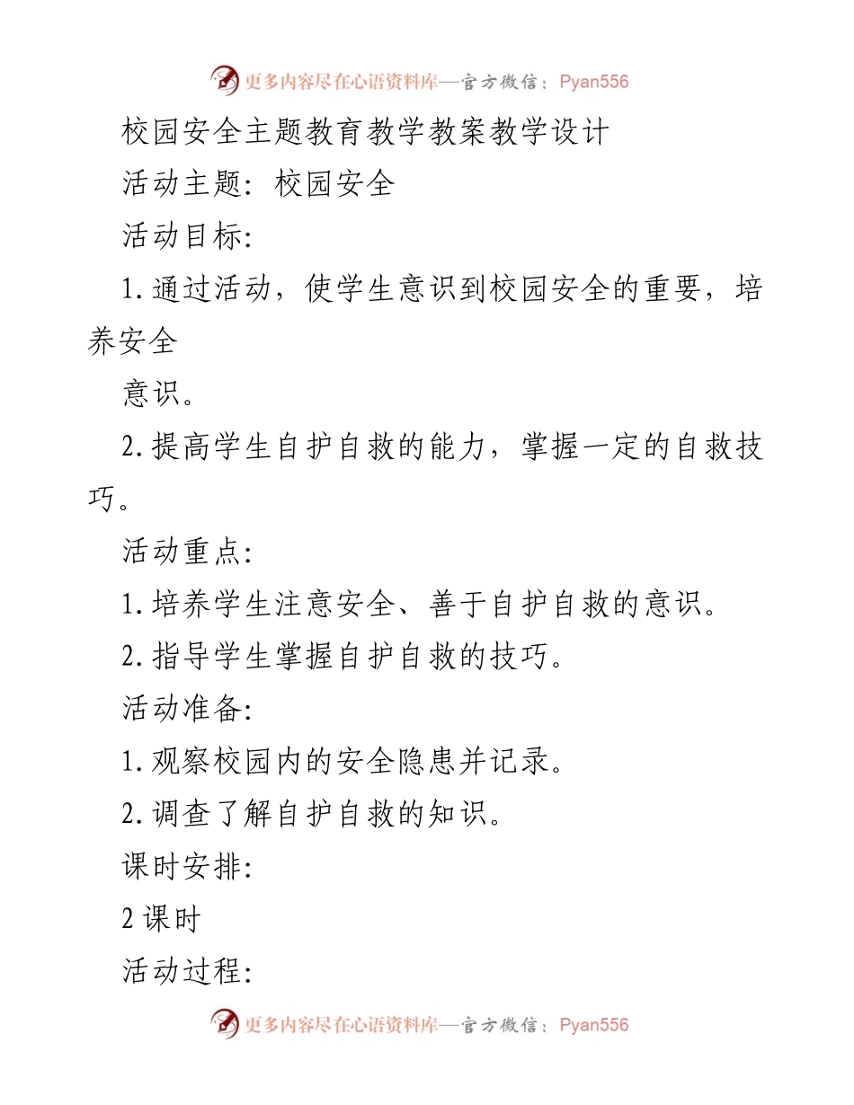 [教案] 校园安全教育 - 提高学生安全意识与自救能力的教学设计.docx_第1页