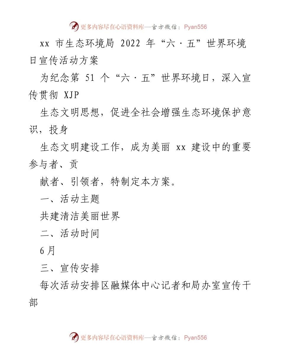 [活动方案] 生态环境宣传 - 2022年“六·五”世界环境日宣传活动方案_1.docx_第1页