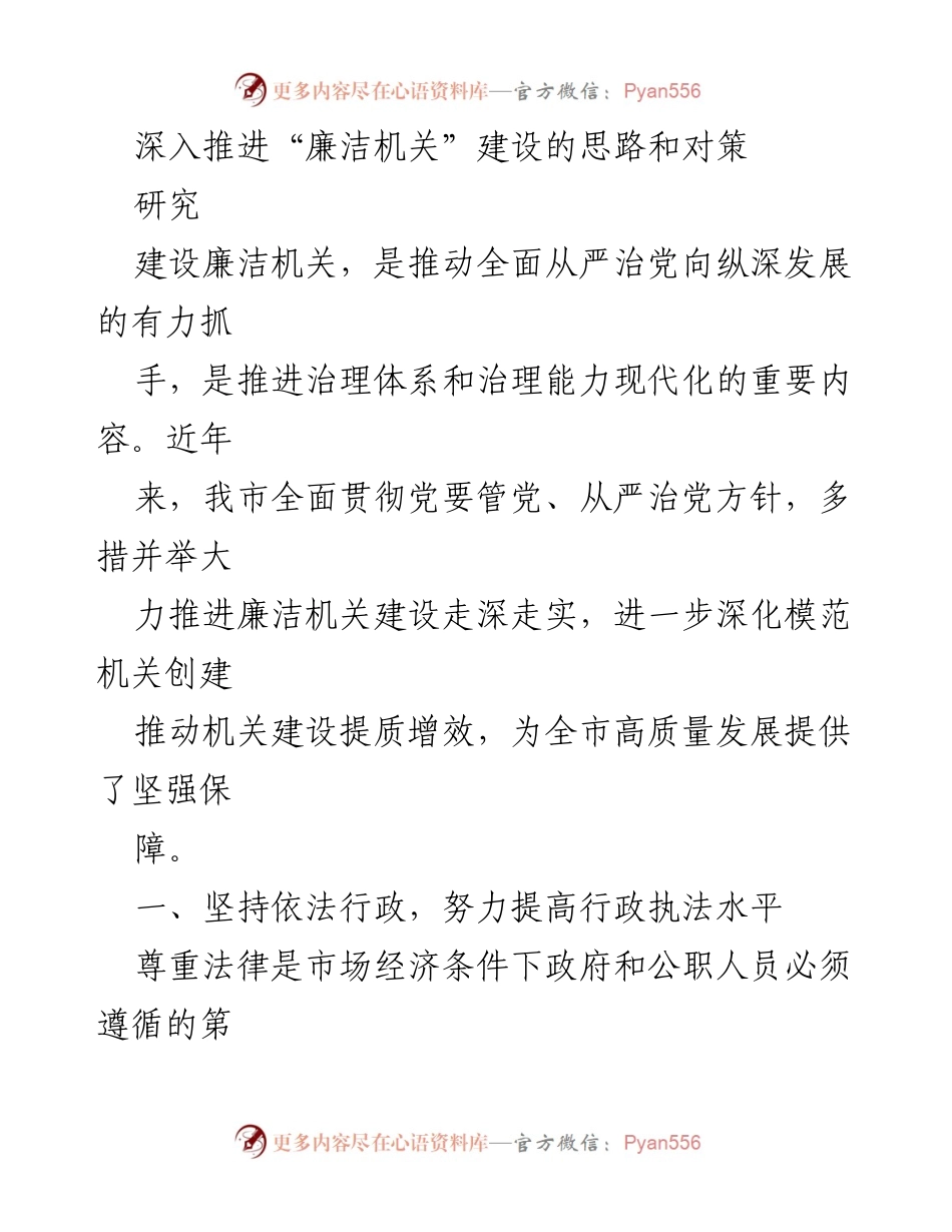 [研究] 廉洁机关建设 - 深入推进廉洁机关建设的思路与对策.docx_第1页