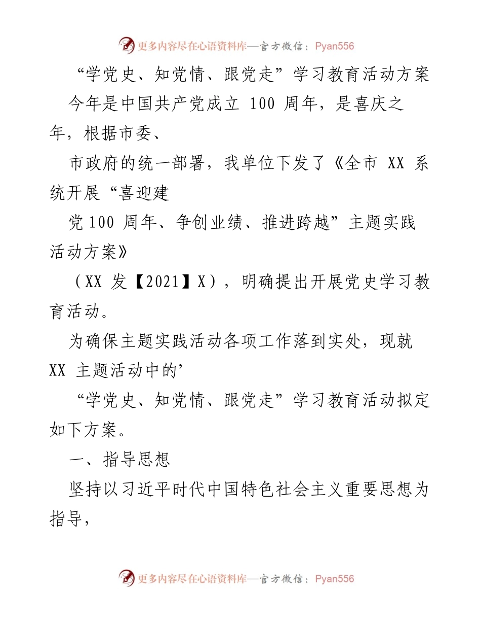 [方案] 学习教育活动 - “学党史、知党情、跟党走”学习教育活动方案.docx_第1页