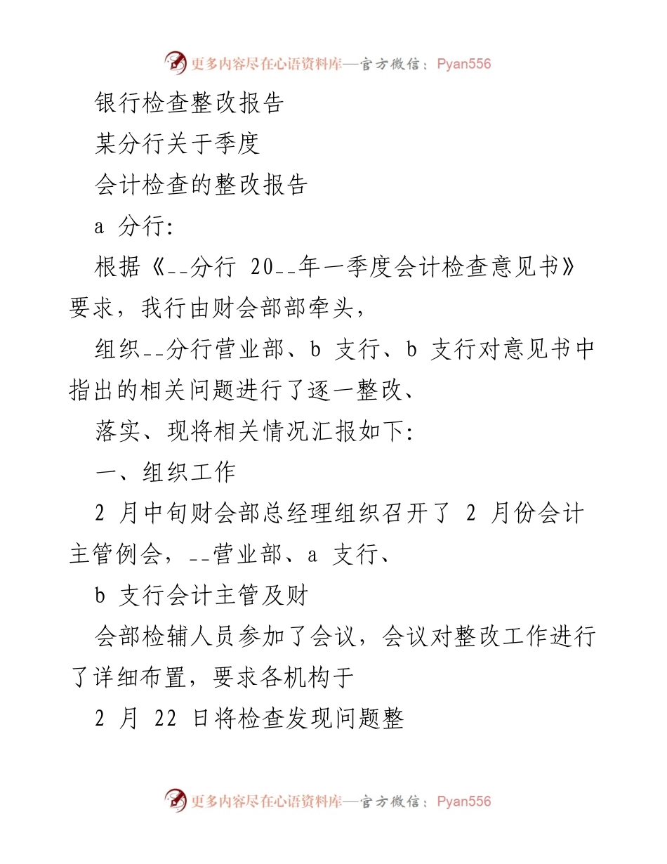 [整改报告] 银行季度会计检查 - 银行会计检查整改措施汇报.docx_第1页