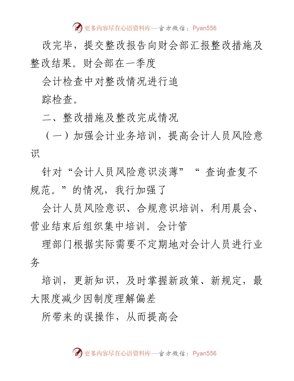 [整改报告] 银行季度会计检查 - 银行会计检查整改措施汇报.docx_第2页