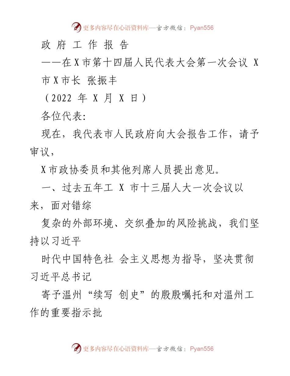[政府工作报告] 人民代表大会 - 温州市政府五年工作总结与发展成就.docx_第1页